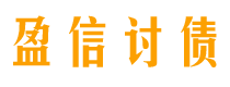 舟山盈信要账公司